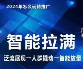 七层老徐·2024引力魔方人群智能拉满+无界推广高阶，自创全店动销玩法-第一资源库