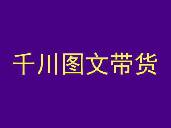 千川图文带货,测品+认知+实操+学员问题,抖音千川教程投放教程-第一资源库
