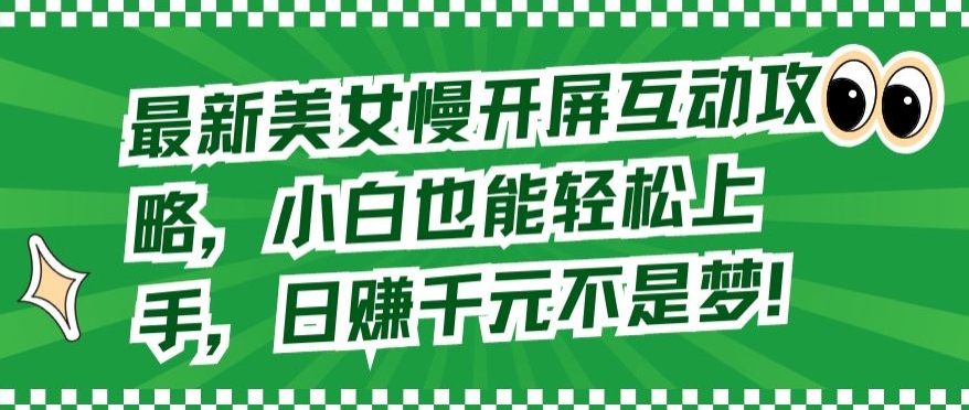 最新美女慢开屏互动攻略,小白也能轻松上手,日赚千元不是梦【揭秘】-第一资源库