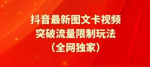 抖音最新图文卡视频、醒图模板突破流量限制玩法【揭秘】-第一资源库