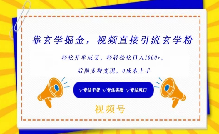 靠玄学掘金，视频直接引流玄学粉， 轻松开单成交，后期多种变现，0成本上手【揭秘】-第一资源库
