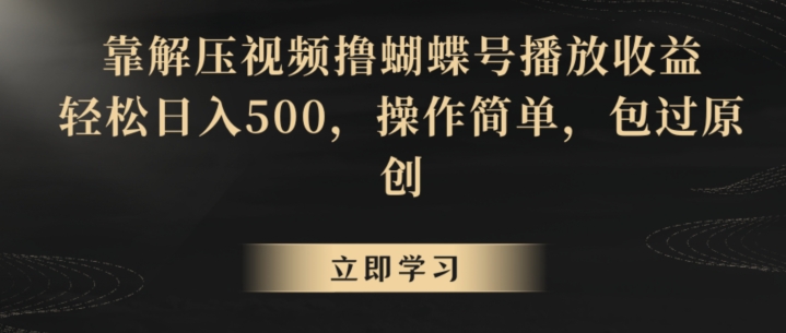 靠解压视频撸蝴蝶号播放收益,轻松日入500,操作简单,包过原创【揭秘】-第一资源库