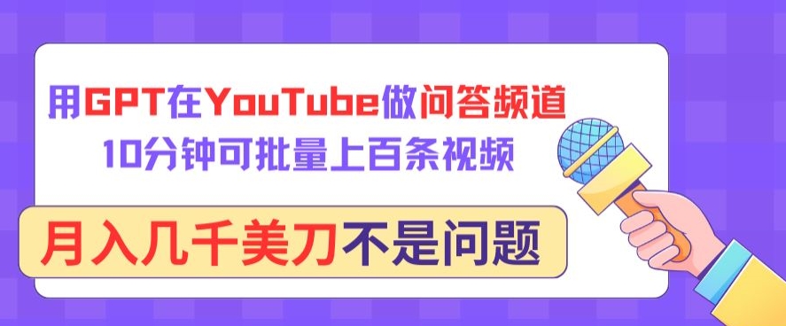 用GPT在YouTube做问答频道,10分钟可批量上百条视频,月入几千美刀不是问题【揭秘】-第一资源库
