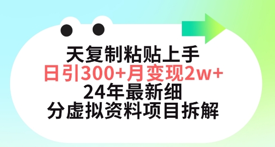 三天复制粘贴上手日引300+月变现五位数,小红书24年最新细分虚拟资料项目拆解【揭秘】-第一资源库