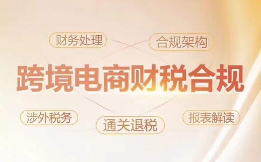 跨境老板财税合规特训营,规避财税风险、提升企业利润-第一资源库
