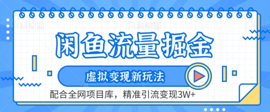闲鱼流量掘金-虚拟变现新玩法配合全网项目库,精准引流变现3W+【揭秘】-第一资源库