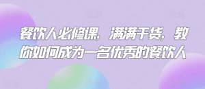餐饮人必修课，满满干货，教你如何成为一名优秀的餐饮人-第一资源库