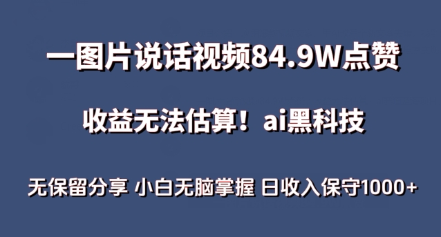 一图片说话视频84.9W点赞,收益无法估算,ai赛道蓝海项目,小白无脑掌握日收入保守1000+【揭秘】-第一资源库