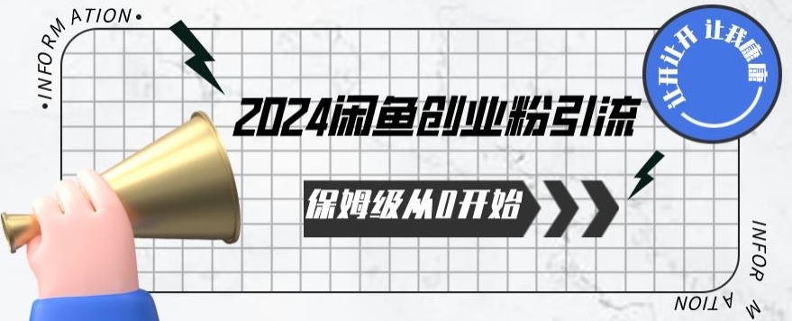 2024保姆级从0开始闲鱼创业粉引流，保姆级从0开始【揭秘 】-第一资源库