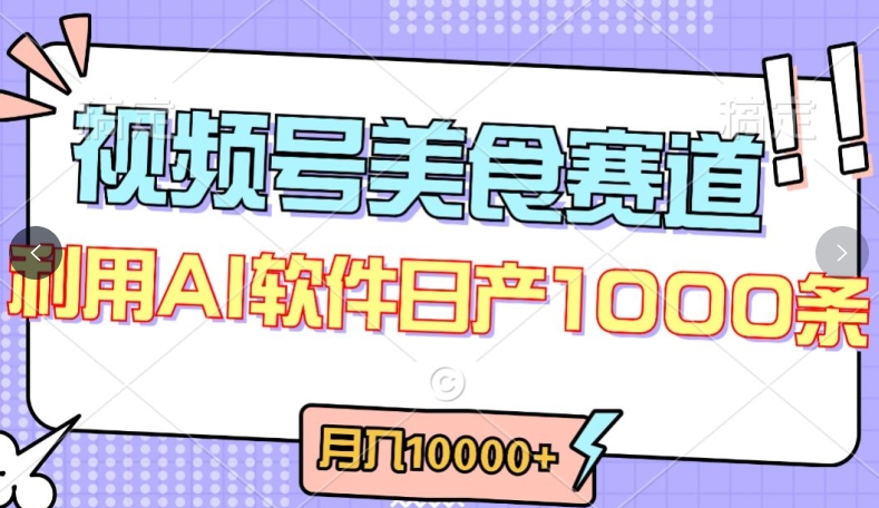 视频号创作者分成,美食赛道,最新玩法,轻松过原创,条条爆款,月入一万+【揭秘】-第一资源库