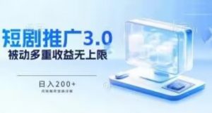 推广短剧3.0.鸡贼搬砖玩法详解,被动收益日入200+,多重收益每天累加,坚持收益无上限【揭秘】-第一资源库