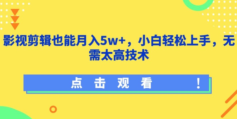 影视剪辑也能月入5w+,小白轻松上手,无需太高技术【揭秘】-第一资源库