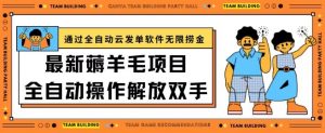 最新薅羊毛项目通过全自动云发单软件在羊毛平台无限捞金日入200+【揭秘】-第一资源库
