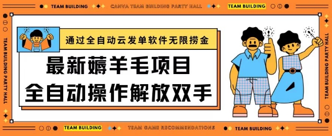 最新薅羊毛项目通过全自动云发单软件在羊毛平台无限捞金日入200+【揭秘】-第一资源库