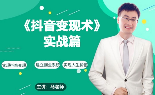 0基础每天10分钟,教你抖音带货实战术,月入3W+-第一资源库
