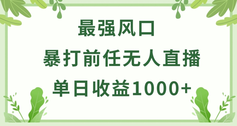 暴打前任小游戏无人直播单日收益1000+,收益稳定,爆裂变现,小白可直接上手【揭秘】-第一资源库