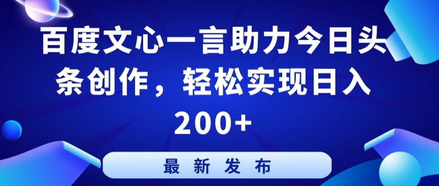 百度文心一言助力今日头条创作,轻松实现日入200+【揭秘】-第一资源库