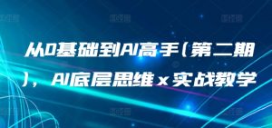 从0基础到AI高手(第二期)，AI底层思维 x 实战教学-第一资源库