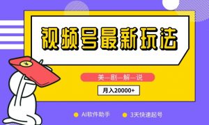 视频号最新玩法,美剧解说,利用AI软件,3天起号,新手小白也能月入2万+【揭秘】-第一资源库