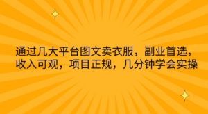 通过几大平台图文卖衣服,副业首选,收入可观,项目正规,几分钟学会实操【揭秘】-第一资源库