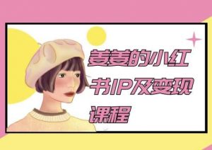 姜姜的小红书IP及变现课程,姜姜小红书2024-第一资源库