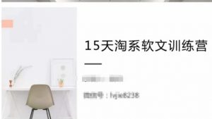 15天淘系软文训练营,跟年入50万的淘系软文导师,学习月收过万的淘系软文-第一资源库