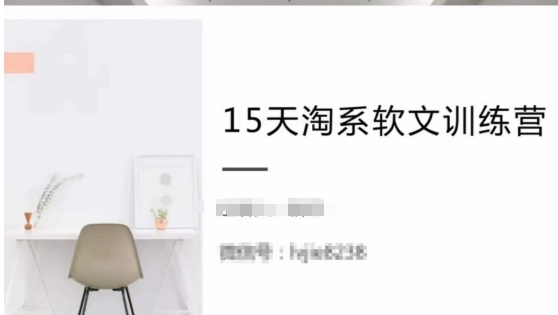 15天淘系软文训练营,跟年入50万的淘系软文导师,学习月收过万的淘系软文-第一资源库