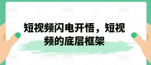 短视频闪电开悟,短视频的底层框架-第一资源库