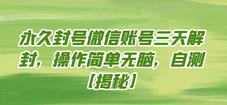 永久封号微信账号三天解封，操作简单无脑，自测【揭秘】-第一资源库
