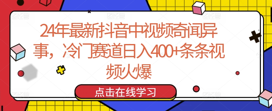 24年最新抖音中视频奇闻异事,冷门赛道日入400+条条视频火爆【揭秘】-第一资源库