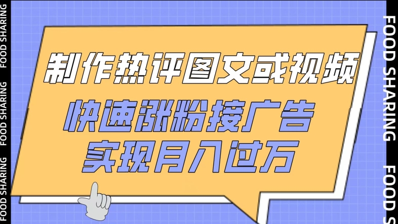 制作热评图文或视频,快速涨粉接广告,实现月入过万【揭秘】-第一资源库