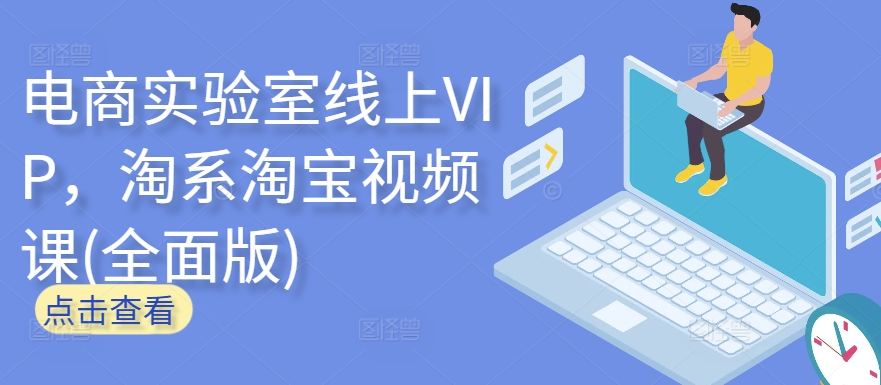 电商实验室线上VIP,淘系淘宝视频课(全面版)-第一资源库