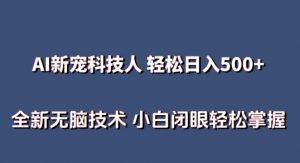 AI科技人 不用真人出镜日入500+ 全新技术 小白轻松掌握【揭秘】-第一资源库