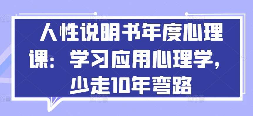 人性说明书年度心理课:学习应用心理学,少走10年弯路-第一资源库