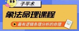 象法命理系统教程，最有逻辑条理分析的命理-第一资源库