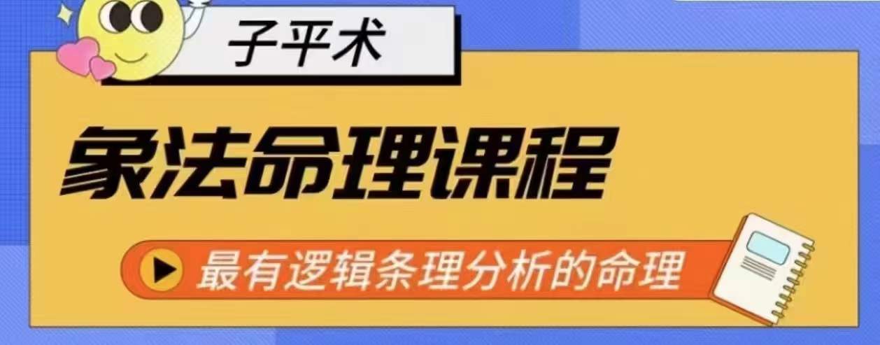 象法命理系统教程，最有逻辑条理分析的命理-第一资源库