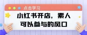 小红书开店，素人可以参与的风口-第一资源库