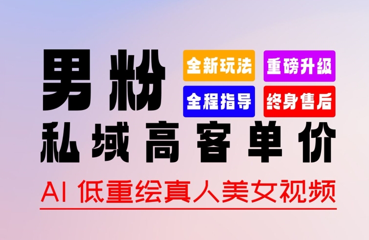 0 基础轻松上手 + 作品 100% 过原创 + 暴力涨粉 + 变现方式多种多样,2024 全新“男粉”变现玩法【揭秘】-第一资源库