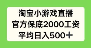 淘宝小游戏直播,官方保底2000工资,平均日入500+【揭秘】-第一资源库