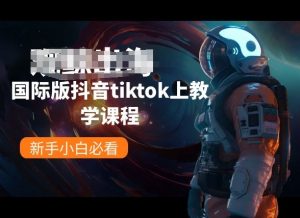 国际版抖音tiktok上教学课程,新手小白必看-第一资源库