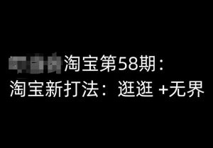 淘宝第58期培训课程，淘宝新打法：逛逛 +无界-第一资源库