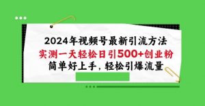 2024年视频号最新引流方法,实测一天轻松日引100+创业粉,简单好上手,轻松引爆流量【揭秘】-第一资源库