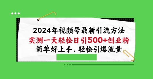 2024年视频号最新引流方法,实测一天轻松日引100+创业粉,简单好上手,轻松引爆流量【揭秘】-第一资源库