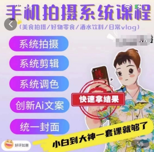 手机拍摄系统课程,美食拍摄/好物零食/酒水饮料/日常vlog-第一资源库