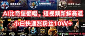 AI比奇堡翻唱，短视频新鲜赛道，小白快速涨粉丝10W+【揭秘】-第一资源库