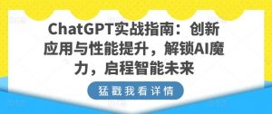 ChatGPT实战指南:创新应用与性能提升,解锁AI魔力,启程智能未来-第一资源库