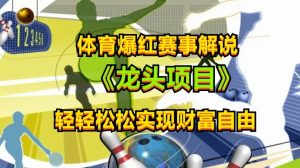 体育爆红赛事解说,玩法简单,小白一天就上手,轻松获取收益【揭秘】-第一资源库