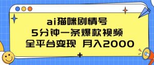 ai猫咪剧情号 5分钟一条爆款视频 全平台变现 月入2K+【揭秘】-第一资源库