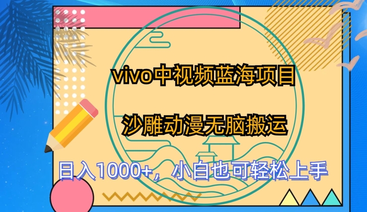 vivo中视频蓝海项目，沙雕动漫无脑搬运，小白也可轻松上手【揭秘】-第一资源库