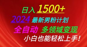 2024最新男粉计划,全自动多领域变现,小白也能轻松上手【揭秘】-第一资源库
